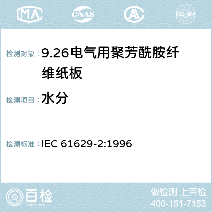 水分 电气用聚芳酰胺纤维纸板 第2部分：试验方法 IEC 61629-2:1996 3
