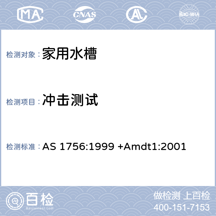 冲击测试 家用水槽 AS 1756:1999 +Amdt1:2001 6.3.7