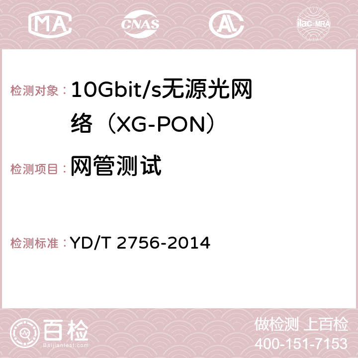 网管测试 接入网设备测试方法 10Gbit/s无源光网络(XG-PON) YD/T 2756-2014 12