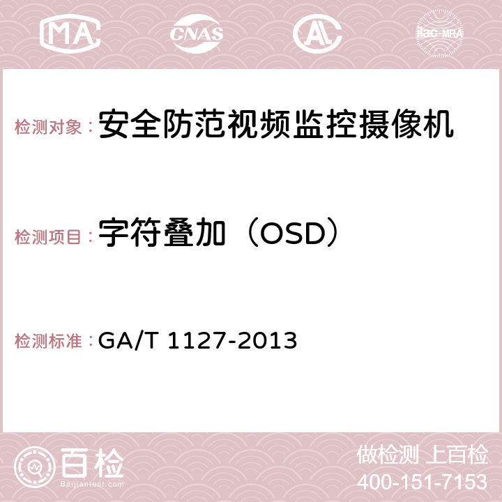 字符叠加（OSD） 安全防范视频监控摄像机通用技术要求 GA/T 1127-2013 6.3.2.7