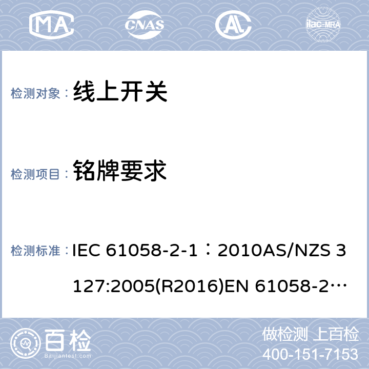 铭牌要求 IEC 61058-2-1-2010 器具开关 第2-1部分:软线开关的特殊要求