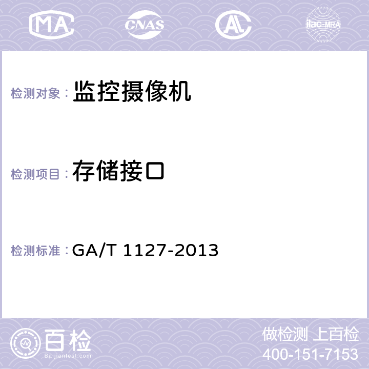 存储接口 安全防范视频监控摄像机通用技术要求 GA/T 1127-2013 5.1.2.5/6.2.2