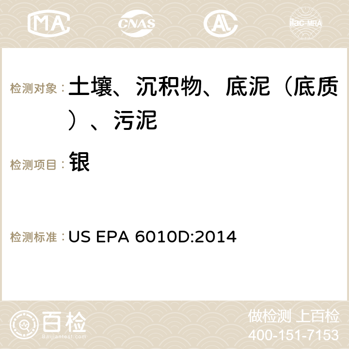 银 电感耦合等离子体原子发射光谱法，美国环保署试验方法 US EPA 6010D:2014