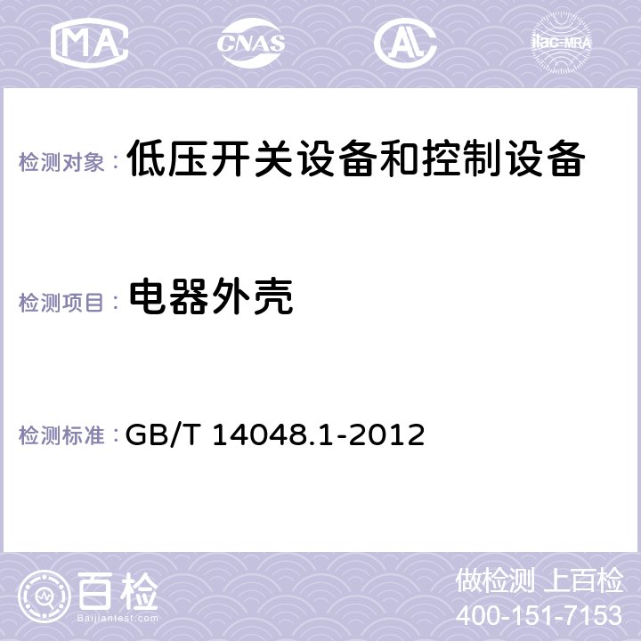电器外壳 《低压开关设备和控制设备 第1部分：总则》 GB/T 14048.1-2012 7.1.11