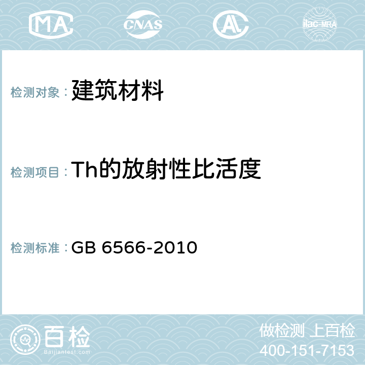 Th的放射性比活度 建筑材料放射性核素限量 GB 6566-2010