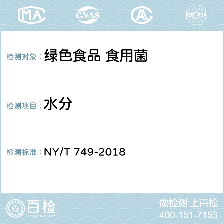 水分 绿色食品 食用菌 NY/T 749-2018 4.3/GB 5009.3-2016