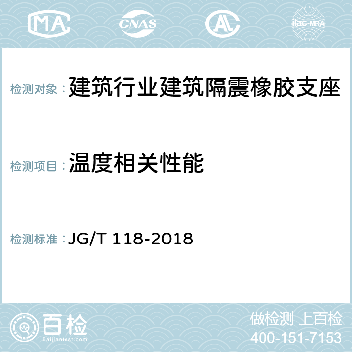 温度相关性能 建筑隔震橡胶支座 JG/T 118-2018 7.6