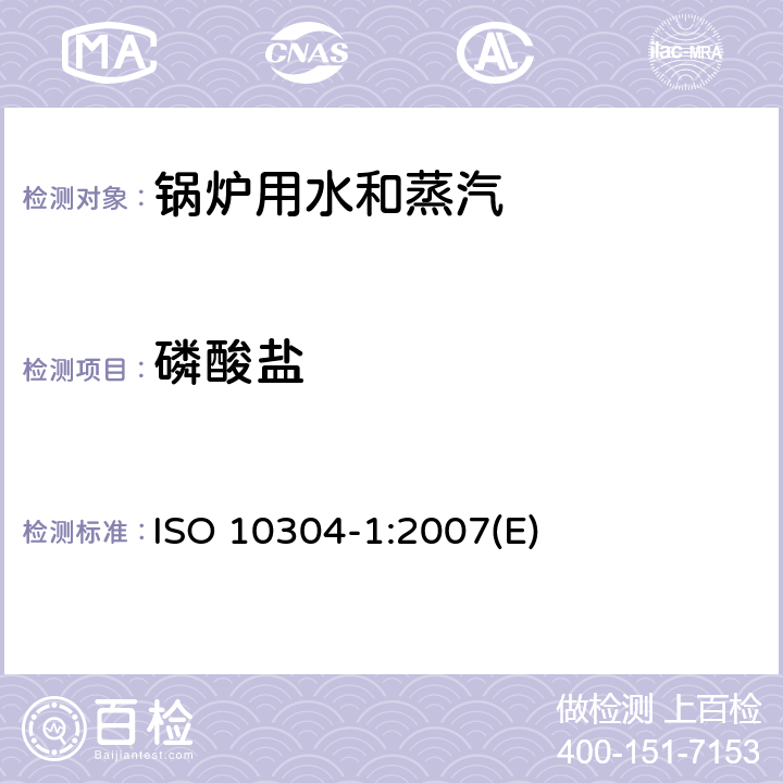 磷酸盐 水质.用离子液相色谱法测定已溶解的阴离子.第1部分:溴化物、氯化物、氟化物、硝酸盐、亚硝酸盐、磷酸盐和硫酸盐的测定 ISO 10304-1:2007(E) 4～11