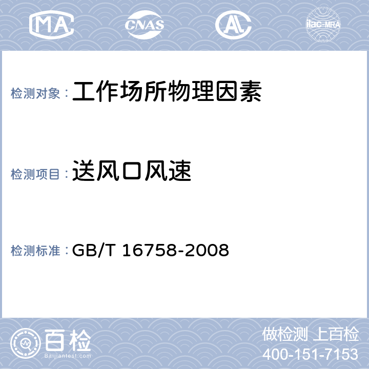 送风口风速 GB/T 16758-2008 排风罩的分类及技术条件