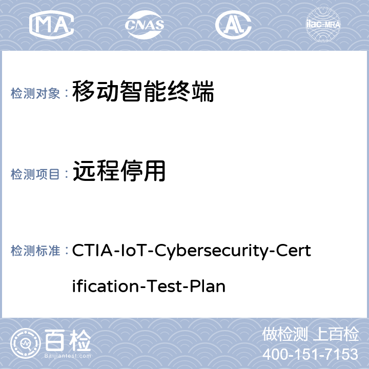 远程停用 CTIA物联网设备信息安全测试方案 CTIA-IoT-Cybersecurity-Certification-Test-Plan 3.4