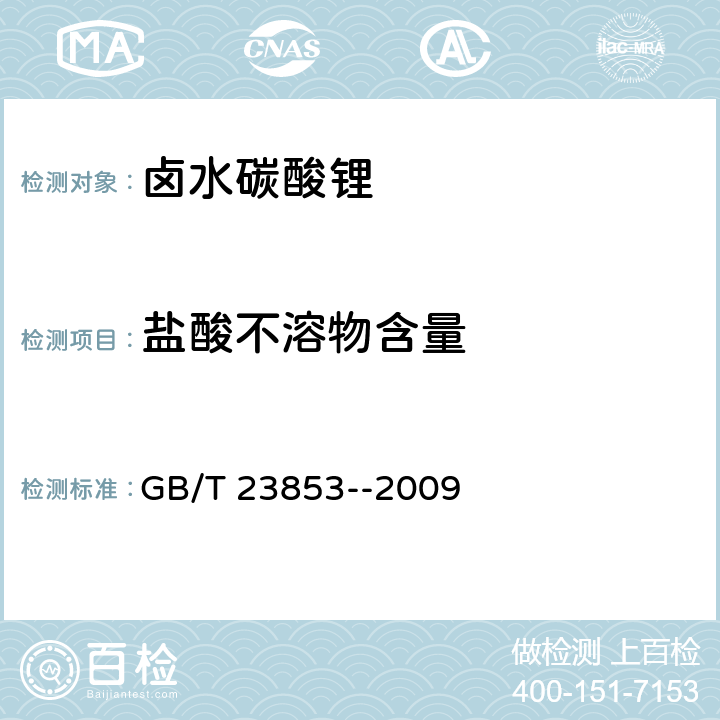 盐酸不溶物含量 卤水碳酸锂 GB/T 23853--2009 5.14