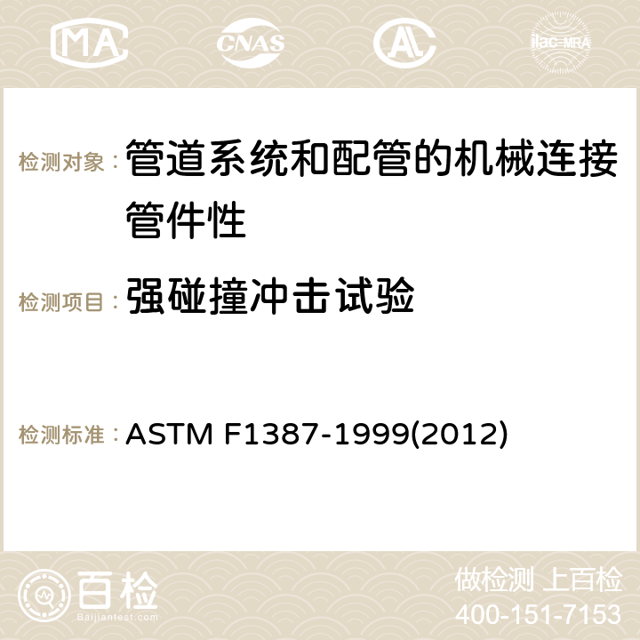 强碰撞冲击试验 管道系统和配管的机械连接管件性能标准规范 ASTM F1387-1999(2012)
