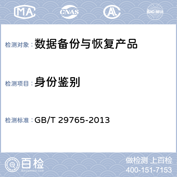 身份鉴别 GB/T 29765-2013 信息安全技术 数据备份与恢复产品技术要求与测试评价方法