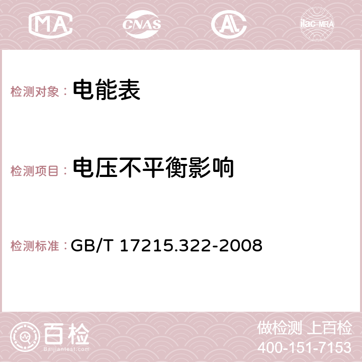 电压不平衡影响 交流电测量设备 特殊要求 第22部分：静止式有功电能表（0.2S级和0.5S级) GB/T 17215.322-2008 8.2