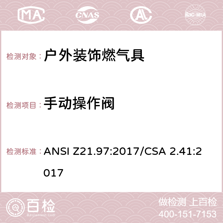 手动操作阀 ANSI Z21.97:2017 户外装饰燃气具 /CSA 2.41:2017 5.10