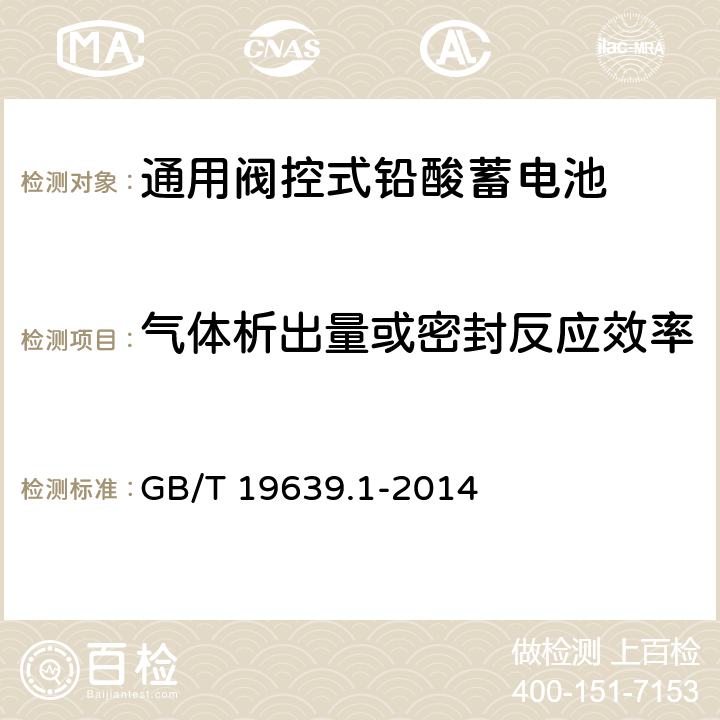 气体析出量或密封反应效率 通用阀控式铅酸蓄电池 第1部分：技术条件 GB/T 19639.1-2014 5.8