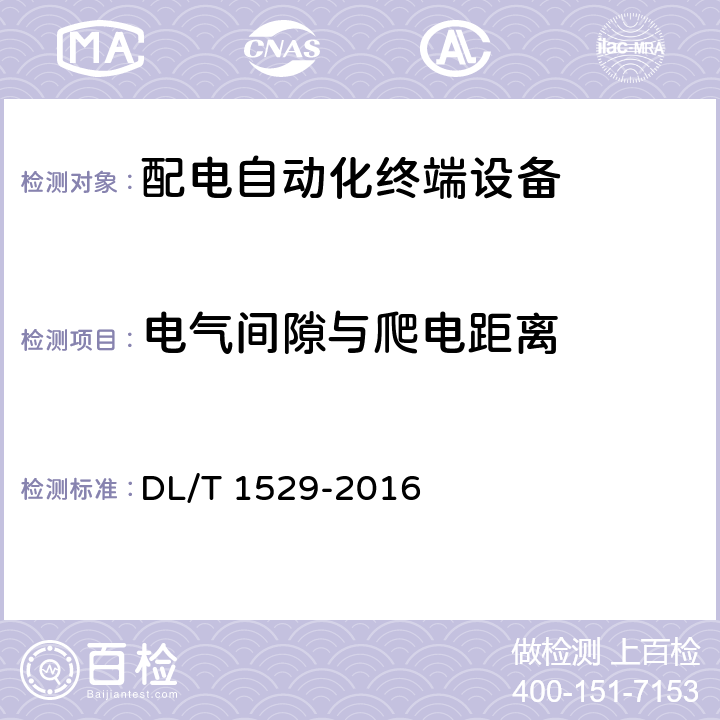 电气间隙与爬电距离 配电自动化终端设备检测规程 DL/T 1529-2016 5.2.1.2