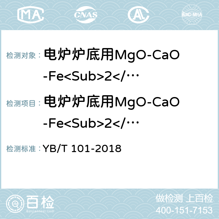 电炉炉底用MgO-CaO-Fe<Sub>2</Sub>O<Sub>3</Sub>系合成料 电炉炉底用MgO-CaO-Fe2O3系合成料 YB/T 101-2018