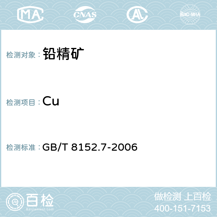 Cu 铅精矿化学分析方法 铜量的测定 火焰原子吸收光谱法 GB/T 8152.7-2006