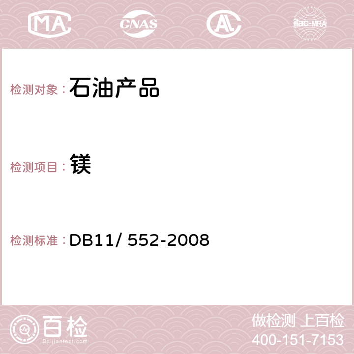 镁 《车用尿素溶液》 DB11/ 552-2008 5.11