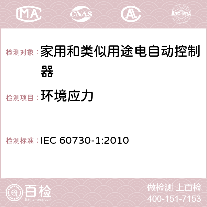 环境应力 家用和类似用途电自动控制器 第1部分：通用要求 IEC 60730-1:2010 条款16