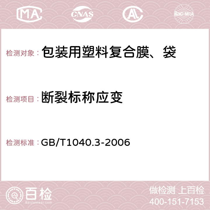 断裂标称应变 塑料 拉伸性能的测定 第3部分：薄膜和薄片的试验条件 GB/T1040.3-2006 6.6.3