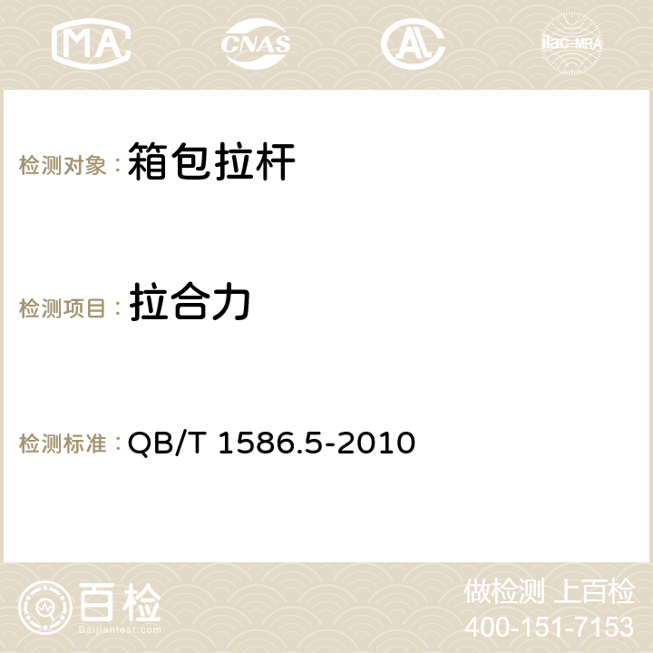 拉合力 箱包五金配件 拉杆 QB/T 1586.5-2010 条款5.3,1, 6.4