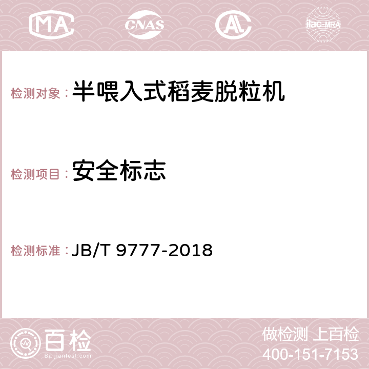 安全标志 半喂入式稻麦脱粒机技术条件 JB/T 9777-2018 3.4