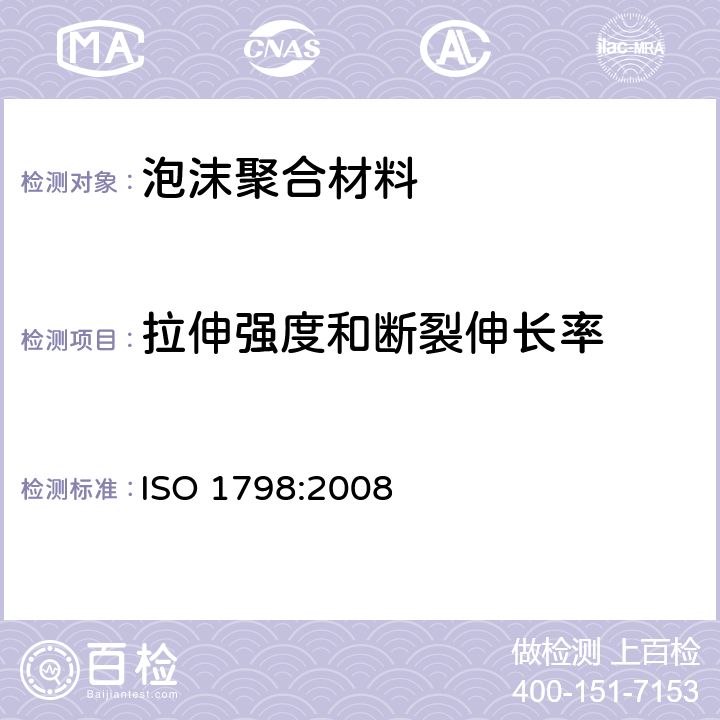 拉伸强度和断裂伸长率 软质泡沫聚合材料--拉伸强度和断裂伸长率的测定 ISO 1798:2008