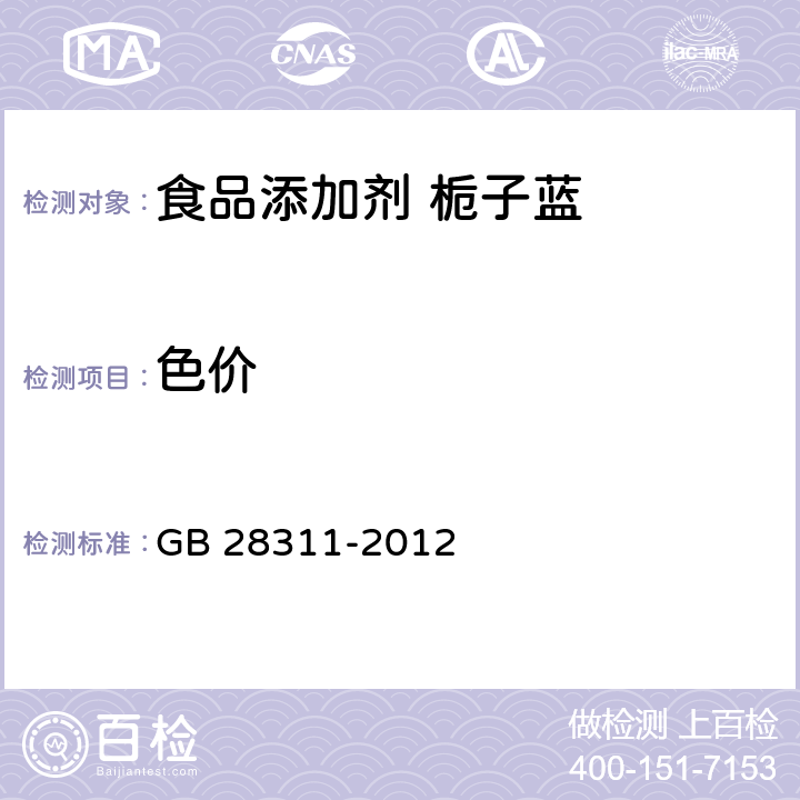 色价 食品安全国家标准 食品添加剂 栀子蓝 GB 28311-2012 2.2/附录A.3