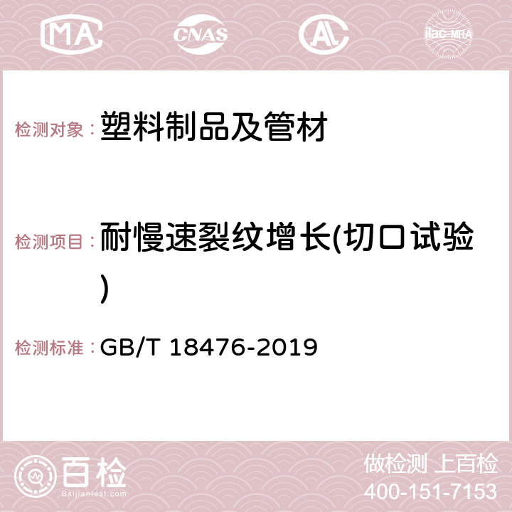 耐慢速裂纹增长(切口试验) 《流体输送用聚烯烃管材 耐裂纹扩展的测定 慢速裂纹增长的试验方法(切口试验)》 GB/T 18476-2019