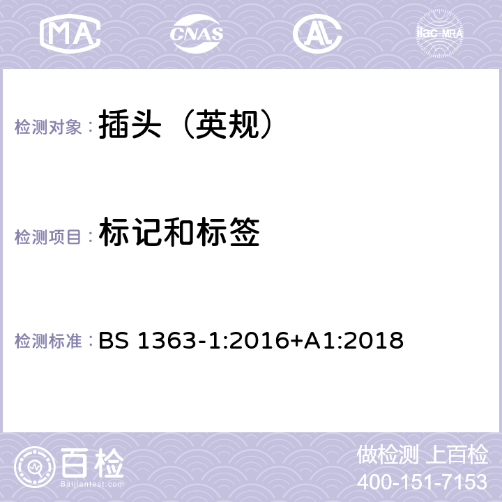 标记和标签 13A 插头、插座、转换器和连接单元 第1部分：可拆线和不可拆线13A带熔断器插头的规范 BS 1363-1:2016+A1:2018 7