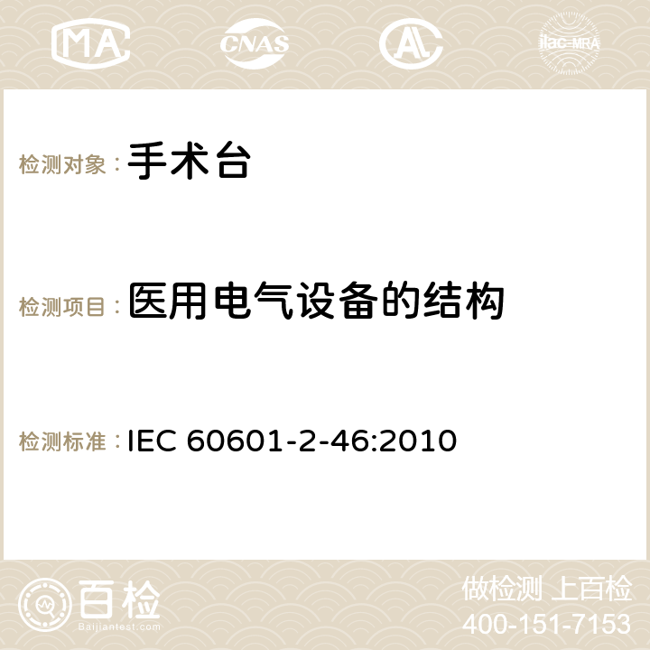 医用电气设备的结构 医用电气设备 第2-46 部分：手术台基本安全和基本性能专用要求 IEC 60601-2-46:2010 条款201.15