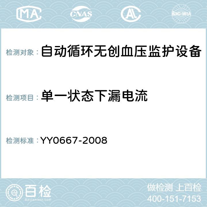 单一状态下漏电流 医用电气设备 第2-30部分：自动循环无创血压监护设备的安全和基本性能专用要求 YY0667-2008 19