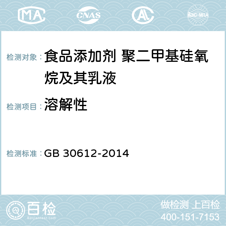 溶解性 食品安全国家标准 食品添加剂 聚二甲基硅氧烷及其乳液 GB 30612-2014 附录B.3.1