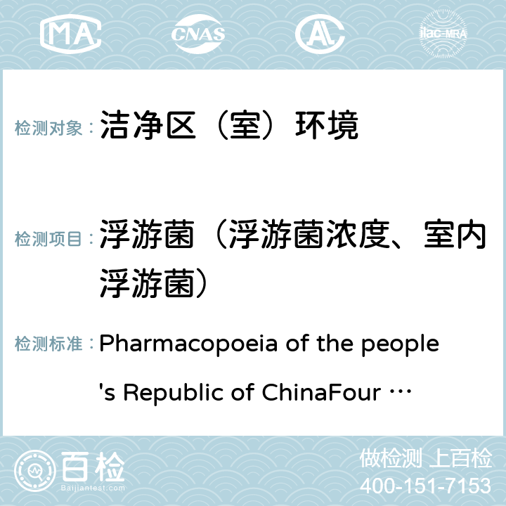 浮游菌（浮游菌浓度、室内浮游菌） 中华人民共和国药典（2015 年版）四部 Pharmacopoeia of the people's Republic of China
Four (2015 Edition) 9205