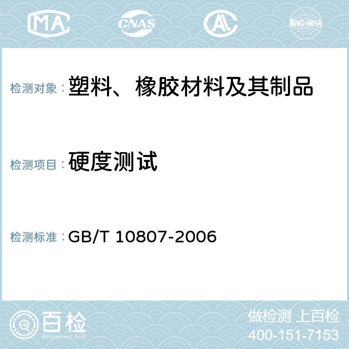 硬度测试 GB/T 10807-2006 软质泡沫聚合材料 硬度的测定(压陷法)
