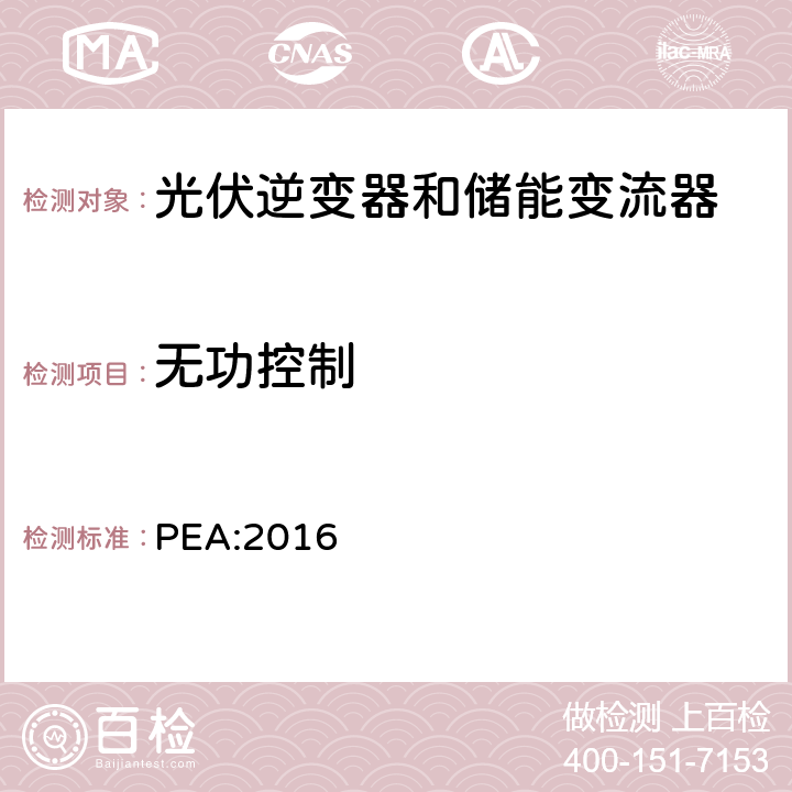 无功控制 省电力管理局电网系统互联规范条例 PEA:2016 8.4