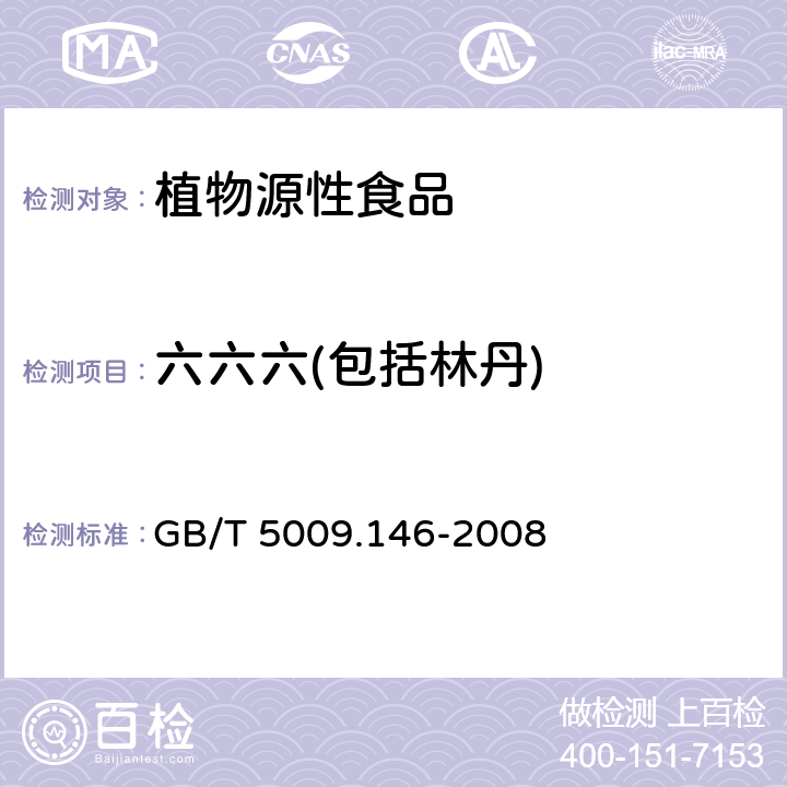 六六六(包括林丹) 植物性食品中有机氯和拟除虫菊酯类农药多种残留量的测定 GB/T 5009.146-2008