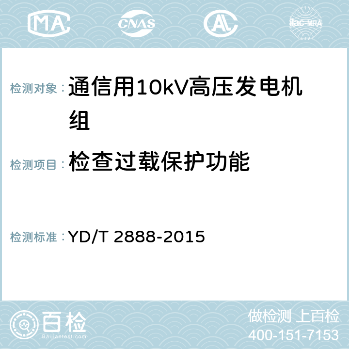 检查过载保护功能 通信用10kV高压发电机组 YD/T 2888-2015 6.3.29