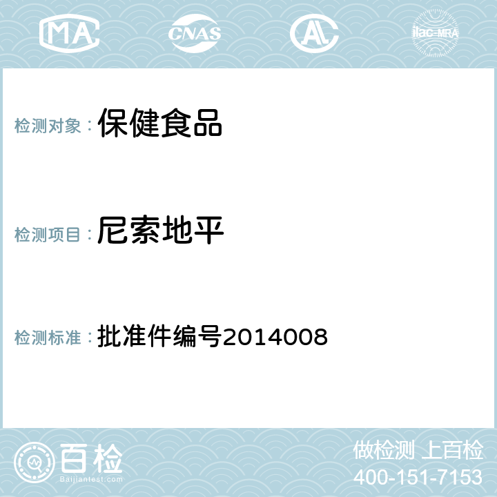 尼索地平 降压类中成药和辅助降血压类保健食品中非法添加六种二氢吡啶类化学成分检测方法 药品检验补充检验方法和检验项目 批准件编号2014008