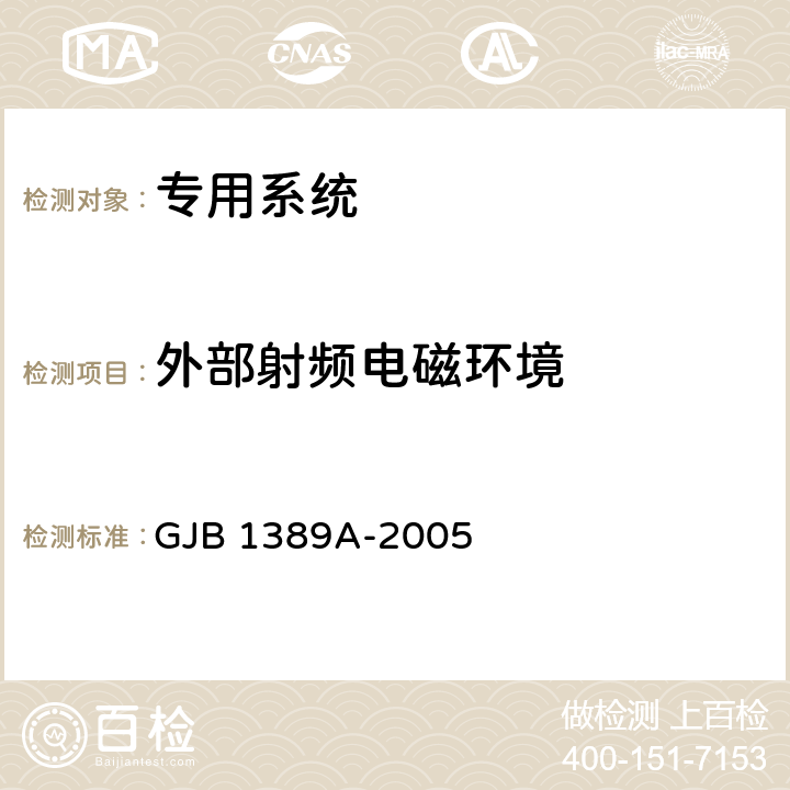 外部射频电磁环境 系统电磁兼容性要求 GJB 1389A-2005 5.3