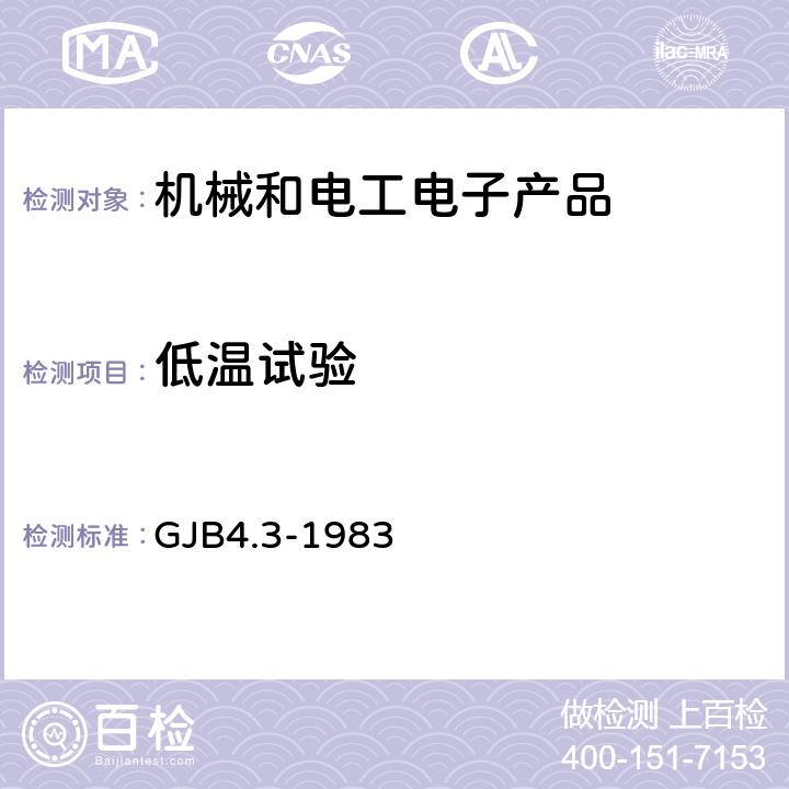 低温试验 舰船电子设备环境试验 低温试验 GJB4.3-1983