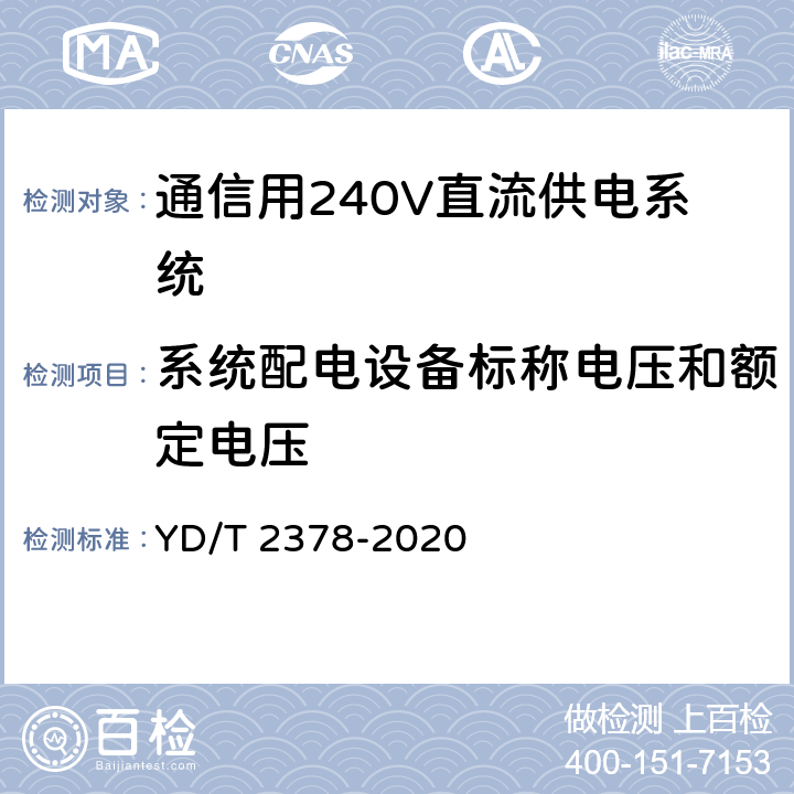 系统配电设备标称电压和额定电压 YD/T 2378-2020 通信用240V直流供电系统