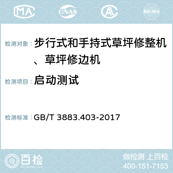 启动测试 手持式、可移动式电动工具和园林工具的安全 第4部分：步行式和手持式草坪修整机、草坪修边机的专用要求 GB/T 3883.403-2017 条款10