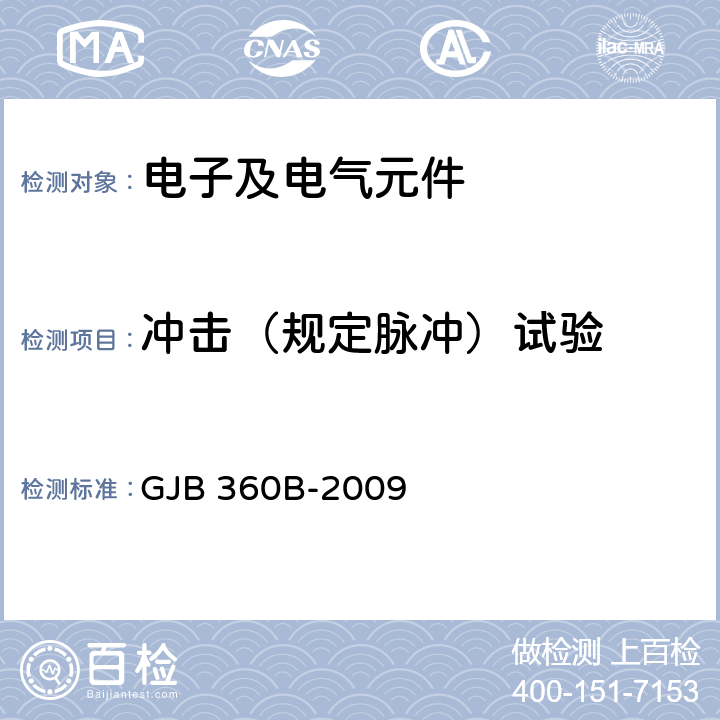 冲击（规定脉冲）试验 电子及电气元件试验方法 GJB 360B-2009 方法213