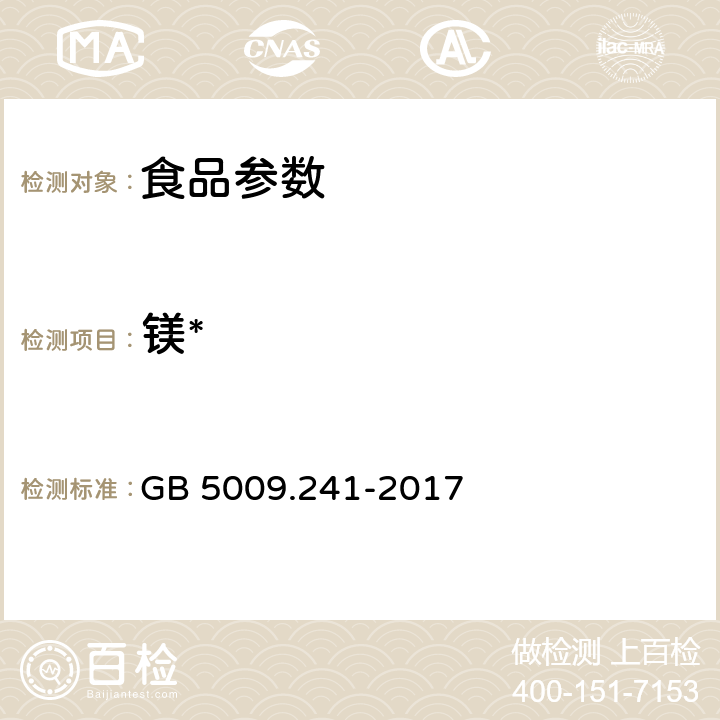 镁* 食品安全国家标准 食品中镁的测定 GB 5009.241-2017