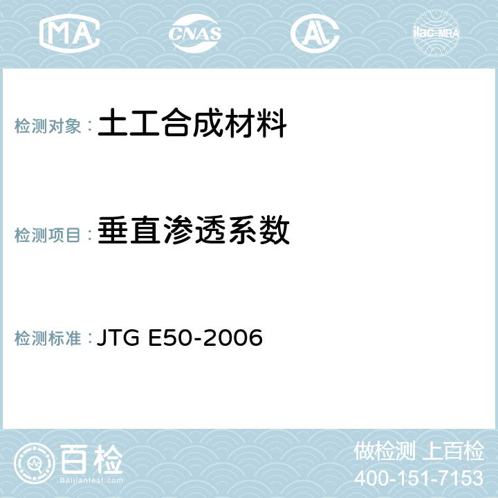 垂直渗透系数 公路工程土工合成材料试验规程 JTG E50-2006 T1141-2006