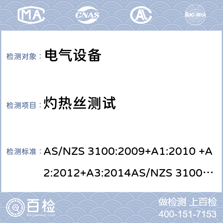 灼热丝测试 电气设备一般要求 AS/NZS 3100:2009+A1:2010 +A2:2012+A3:2014
AS/NZS 3100:2017+A1+A2+A3 17
