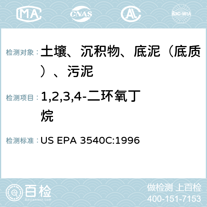 1,2,3,4-二环氧丁烷 索氏提取 美国环保署试验方法 US EPA 3540C:1996